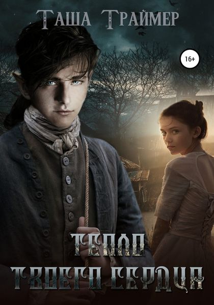 Обложка книги  «Тепло твоего сердца»