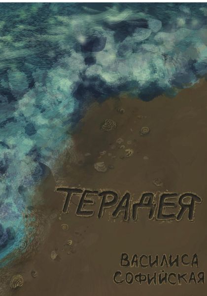 Обложка книги  «Терадея»
