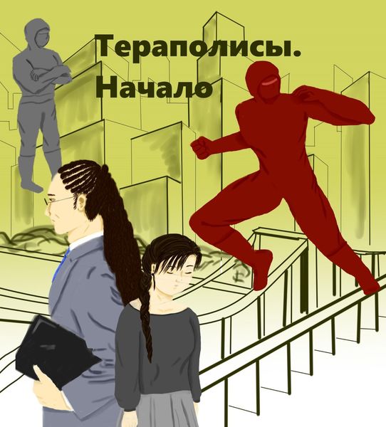Обложка книги  «Тераполисы. Начало»