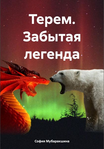 Обложка книги  «Терем. Забытая легенда»
