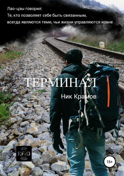 Обложка книги  «Терминал»