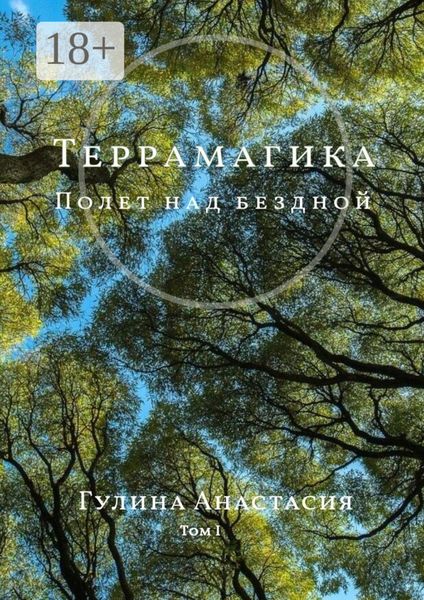 Обложка книги  «Террамагика. Полет над бездной. Том I»