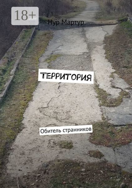 Обложка книги  «Территория. Обитель странников»