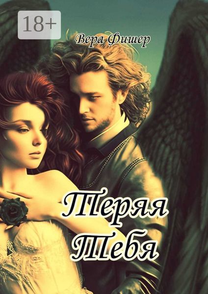 Обложка книги  «Теряя тебя»