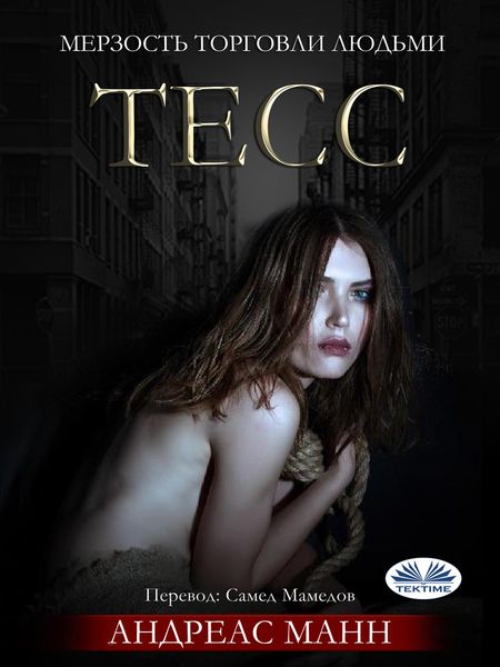Обложка книги  «Тесс»