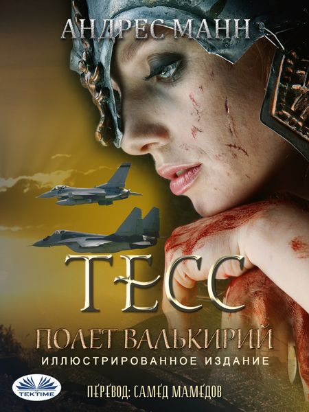 Обложка книги «Тeсс: Полет Валькирий»