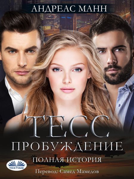 Обложка книги «Тэсс: Пробуждения»