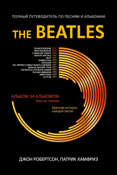 Обложка книги  «The Beatles. Полный путеводитель по песням и альбомам»