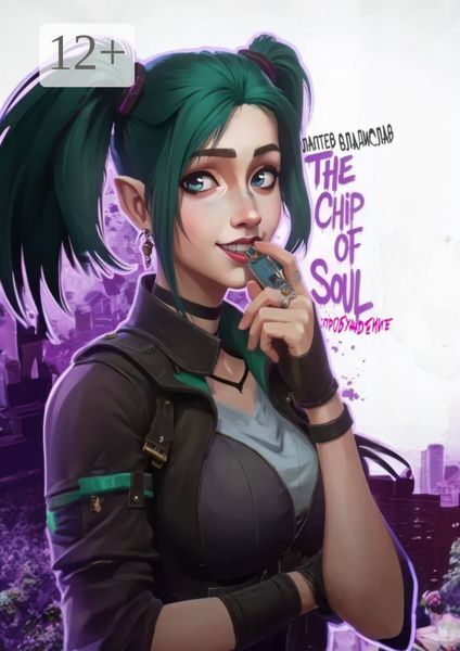 Обложка книги  «The Chip Of Soul: Пробуждение»