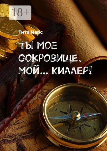 Обложка книги  «Ты мое сокровище. Мой… Киллер!»