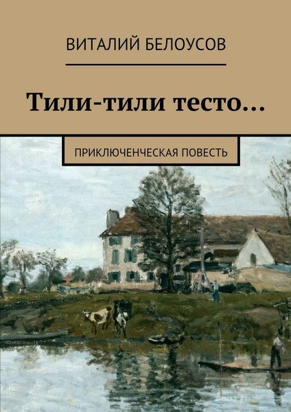 Обложка книги  «Тили-тили тесто… Приключенческая повесть»
