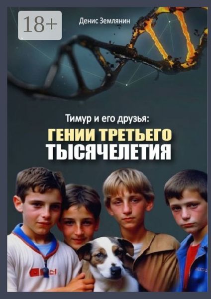 Обложка книги  «Тимур и его друзья: Гении третьего тысячелетия»