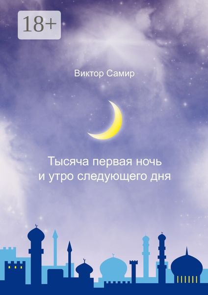 Обложка книги  «Тысяча первая ночь и утро следующего дня»