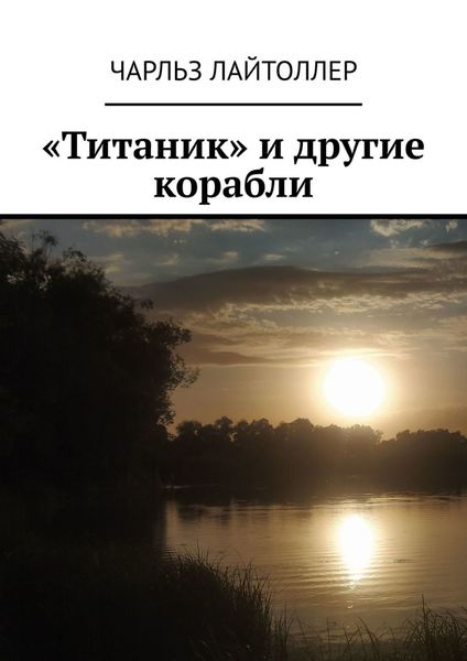 Обложка книги  ««Титаник» и другие корабли»