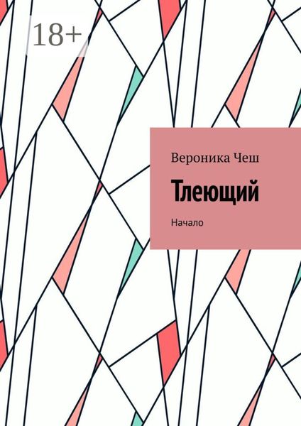 Обложка книги  «Тлеющий. Начало»