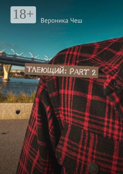 Обложка книги  «Тлеющий: Part 2»