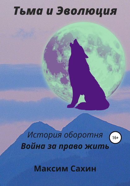 Обложка книги  «Тьма и эволюция. История оборотня. Война за право жить»