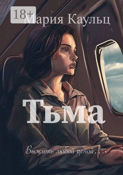 Обложка книги  «Тьма. Выжить любой ценой»