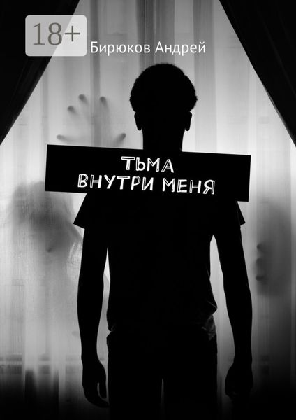 Обложка книги  «Тьма внутри меня»