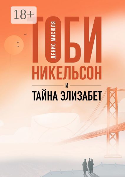 Обложка книги  «Тоби Никельсон и тайна Элизабет»