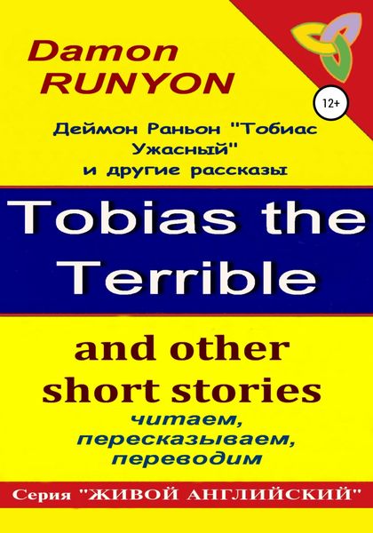 Обложка книги  ««Тобиас Ужасный» и другие рассказы»