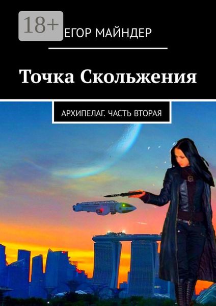 Обложка книги  «Точка Скольжения. Архипелаг. Часть вторая»