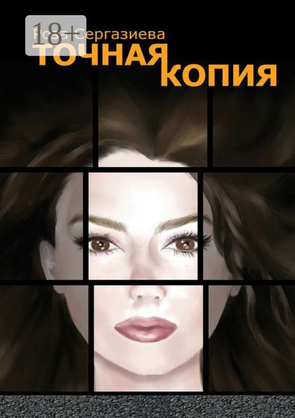 Обложка книги  «Точная копия. Серия «DетектиФ»»