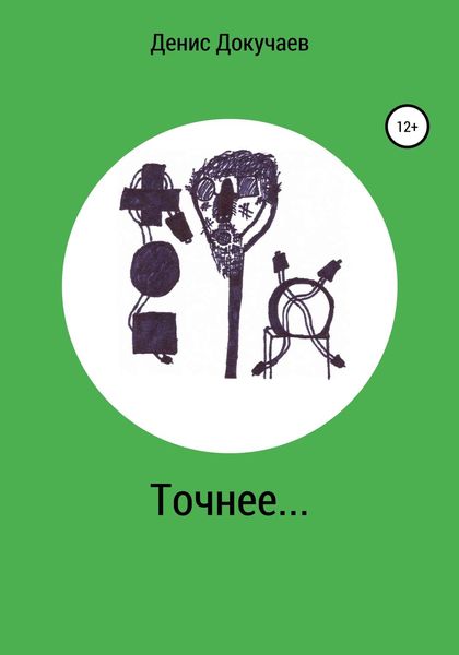Обложка книги  «Точнее…»