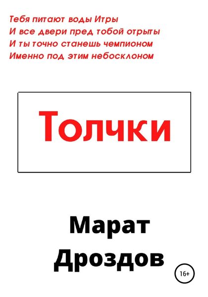 Обложка книги  «Толчки»