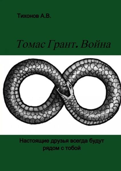 Обложка книги  «Томас Грант. Война»