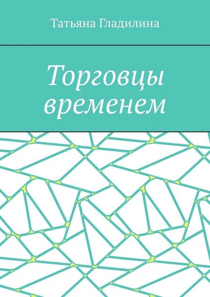 Обложка книги  «Торговцы временем»