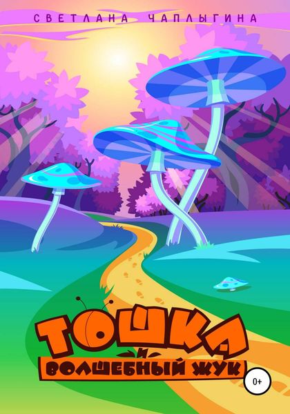 Обложка книги  «Тошка и Волшебный Жук»
