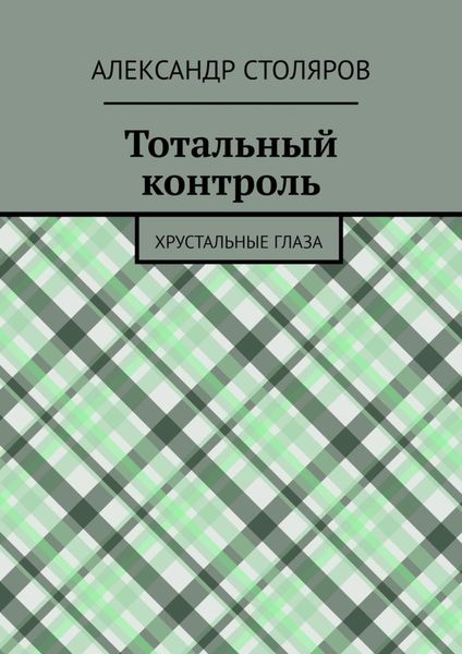 Обложка книги  «Тотальный контроль. Хрустальные глаза»