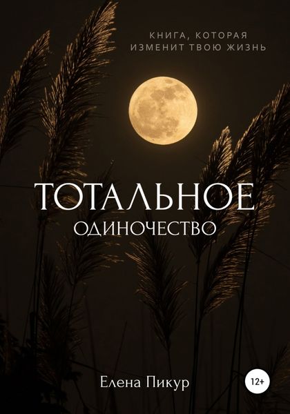 Обложка книги  «Тотальное одиночество»