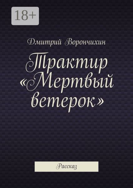 Обложка книги  «Трактир «Мертвый ветерок». Рассказ»