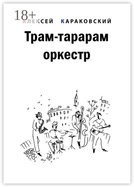 Обложка книги  «Трам-тарарам оркестр. Повесть»