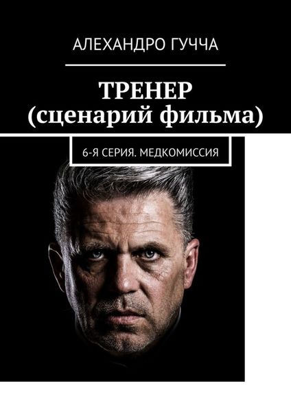 Обложка книги  «ТРЕНЕР (сценарий фильма). 6-я серия. Медкомиссия»