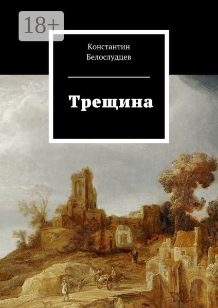 Обложка книги «Трещина»