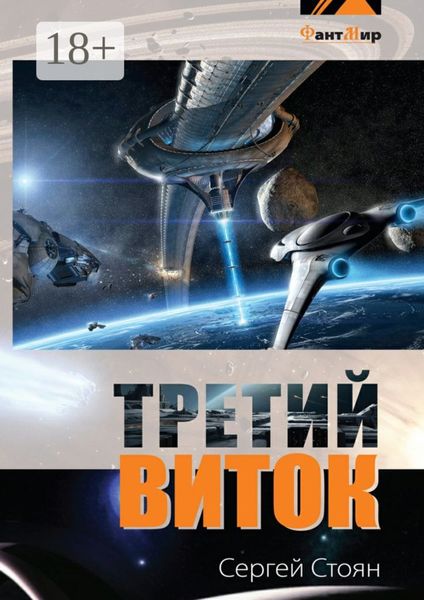 Обложка книги «Третий виток»