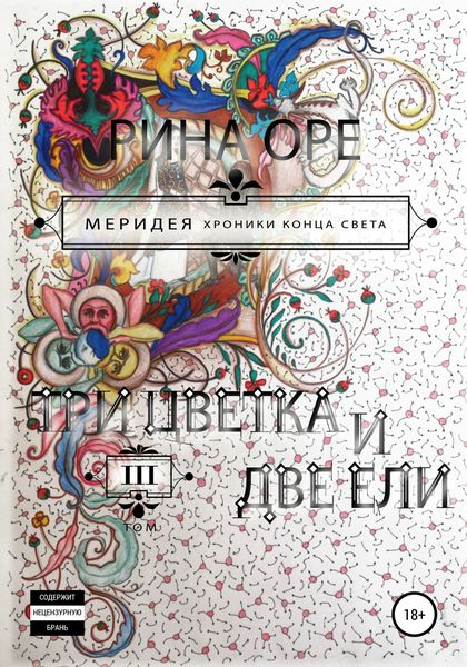 Обложка книги  «Три цветка и две ели. Третий том»