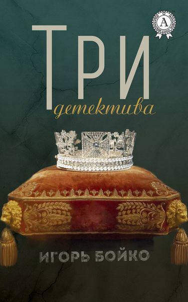 Обложка книги  «Три детектива»