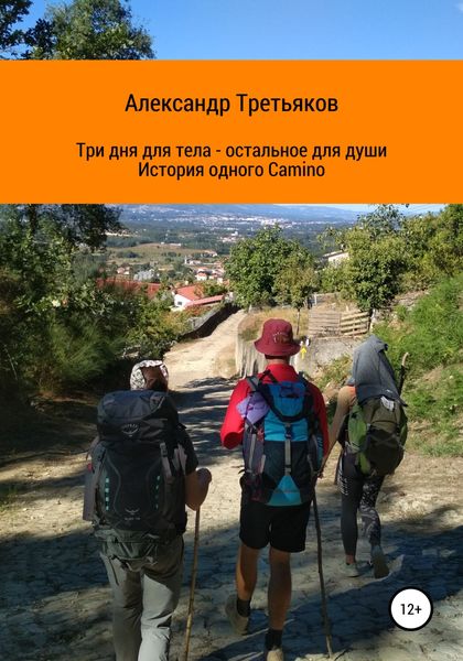 Обложка книги  «Три дня для тела – остальное для души. История одного Camino»