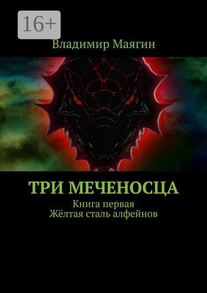 Обложка книги  «Три Меченосца. Книга первая. Жёлтая сталь алфейнов»