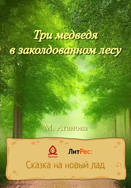 Обложка книги  «Три медведя в заколдованном лесу»