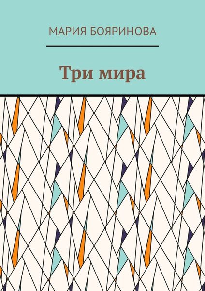 Обложка книги  «Три мира»