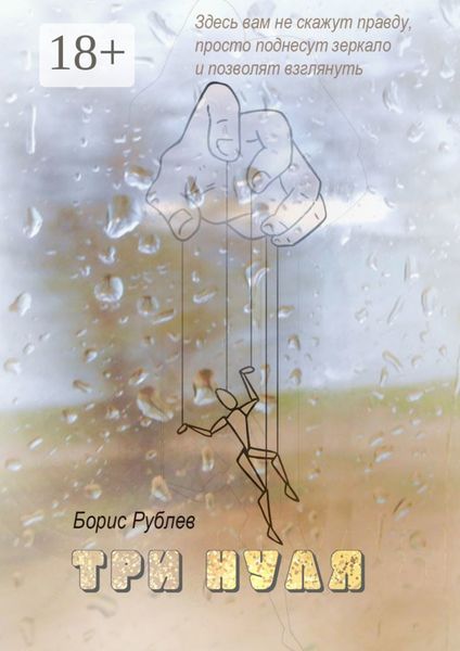 Обложка книги  «Три нуля»