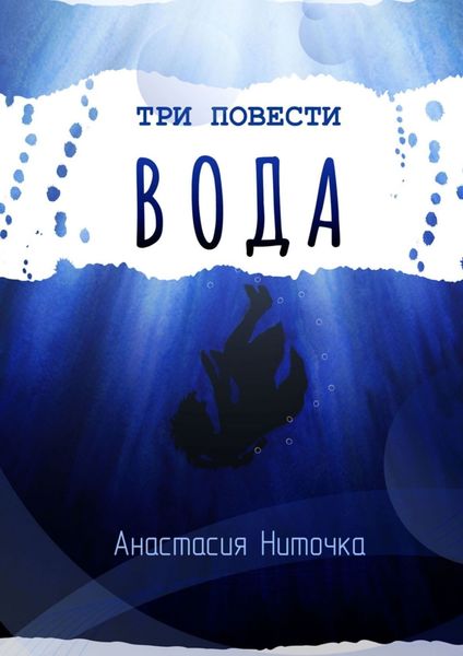 Обложка книги  «Три повести. Вода»