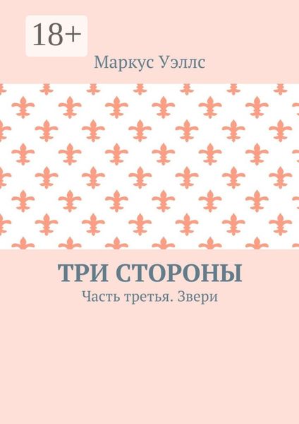 Обложка книги  «Три стороны. Часть третья. Звери»