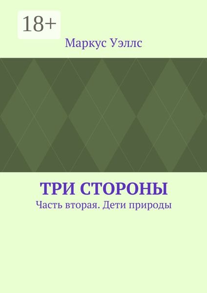 Обложка книги  «Три стороны. Часть вторая. Дети природы»