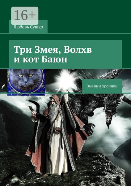 Обложка книги  «Три Змея, Волхв и кот Баюн. Змеины хроники»